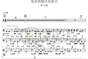 爱是奖励还是惩罚 鼓谱 陈小满-爱是奖励还是惩罚爵士鼓谱