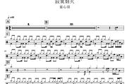 寂寞烟火 鼓谱 蓝心羽-寂寞烟火架子鼓|爵士鼓|鼓谱