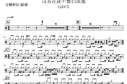 山茶花读不懂白玫瑰 鼓谱 Lil笑笑-山茶花读不懂白玫瑰爵士鼓谱