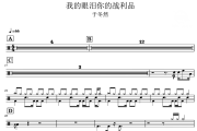 我的眼泪你的战利品 鼓谱 于冬然《我的眼泪你的战利品 》架子鼓|爵士鼓|鼓谱