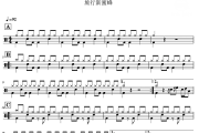 金风玉露 鼓谱 旅行新蜜蜂-金风玉露爵士鼓谱