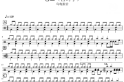 答对了 鼓谱 乌龟组合-答对了爵士鼓鼓谱