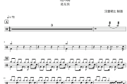 悬溺 鼓谱 葛东琪-悬溺爵士鼓鼓谱