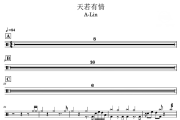 天若有情 鼓谱 A-Lin-天若有情爵士鼓谱