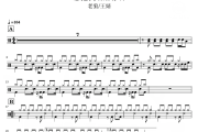 想把我唱给你听 鼓谱 老狼王婧-想把我唱给你听爵士鼓 谱
