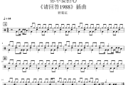 你不要担心 鼓谱 野菊花-你不要担心架子鼓|爵士鼓|鼓谱