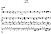 皮囊鼓谱 犬儒乐队-皮囊爵士鼓谱