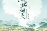 小城烟火鼓谱 浅影阿/这城有良田《小城烟火》架子鼓|爵士鼓|鼓谱+动态视频