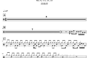 最好的安排 鼓谱 曲婉婷-最好的安排爵士鼓谱