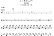 夏日漱石(Live) 鼓谱 橘子海-夏日漱石(Live)架子鼓|爵士鼓|鼓谱