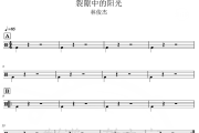 裂隙中的阳光 鼓谱 林俊杰-裂隙中的阳光爵士鼓谱