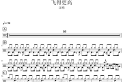 飞的更高鼓谱 汪峰-飞的更高爵士鼓谱