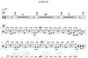 奈何岁月 鼓谱 海来阿木-奈何岁月爵士鼓谱