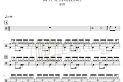离开又出现（Live） 鼓谱 梁博-离开又出现（Live）架子鼓爵士鼓谱