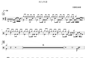 虞兮叹鼓谱 闻人听書-虞兮叹爵士鼓鼓谱
