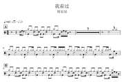我看过 鼓谱 周星星-我看过爵士鼓谱