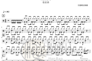 说爱你鼓谱 蔡依林-说爱你爵士鼓谱
