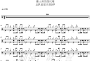 康士坦的变化球-美好的事可不可以发生在我身上(Live)乐队的夏天第3季架子鼓|爵士鼓|鼓谱