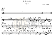 兜兜转转 鼓谱 小京东-兜兜转转 爵士鼓谱