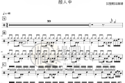 夏夜最后的烟火鼓谱 颜人中-夏夜最后的烟火爵士鼓谱