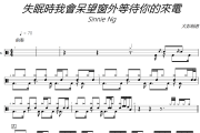 Sinnie Ng《失眠時我會呆望窗外等待你的來電》架子鼓|爵士鼓|鼓譜+動態視頻