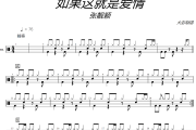 如果這就是愛情鼓譜 張靚穎《如果這就是愛情》架子鼓|爵士鼓|鼓譜+動態視頻