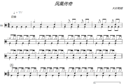 最炫民族風鼓譜 鳳凰傳奇《最炫民族風》爵士鼓譜+動態視頻