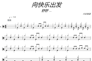 向快樂出發鼓譜 舒舒等-向快樂出發爵士鼓譜+動態視頻 大彭制譜