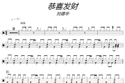 恭喜發(fā)財(cái)鼓譜 劉德華-恭喜發(fā)財(cái)爵士鼓譜 大彭制譜