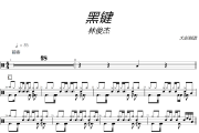 黑鍵鼓譜 林俊杰-黑鍵爵士鼓譜+動態視頻 大彭制譜