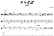 新年愿望鼓譜 楊爍-新年愿望爵士鼓譜+動態(tài)視頻 大彭制譜
