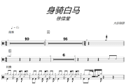 身騎白馬鼓譜 徐佳瑩-身騎白馬爵士鼓譜+動態視頻 大彭制譜