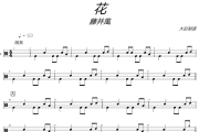 花鼓譜 藤井風《花》爵士鼓譜+動態(tài)視頻 大彭制譜