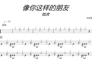 像你這樣的朋友鼓譜 陸虎-像你這樣的朋友爵士鼓譜+動態(tài)視頻 大彭制譜