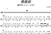 青春病鼓譜 藤井風 (ふじい かぜ)《青春病》架子鼓|爵士鼓|鼓譜+動態(tài)視頻