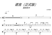 諾言鼓譜 海來阿木-諾言爵士鼓譜+動態視頻