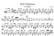 愛是懷疑鼓譜 卓瑪殷措《愛是懷疑》(Live)架子鼓|爵士鼓|鼓譜