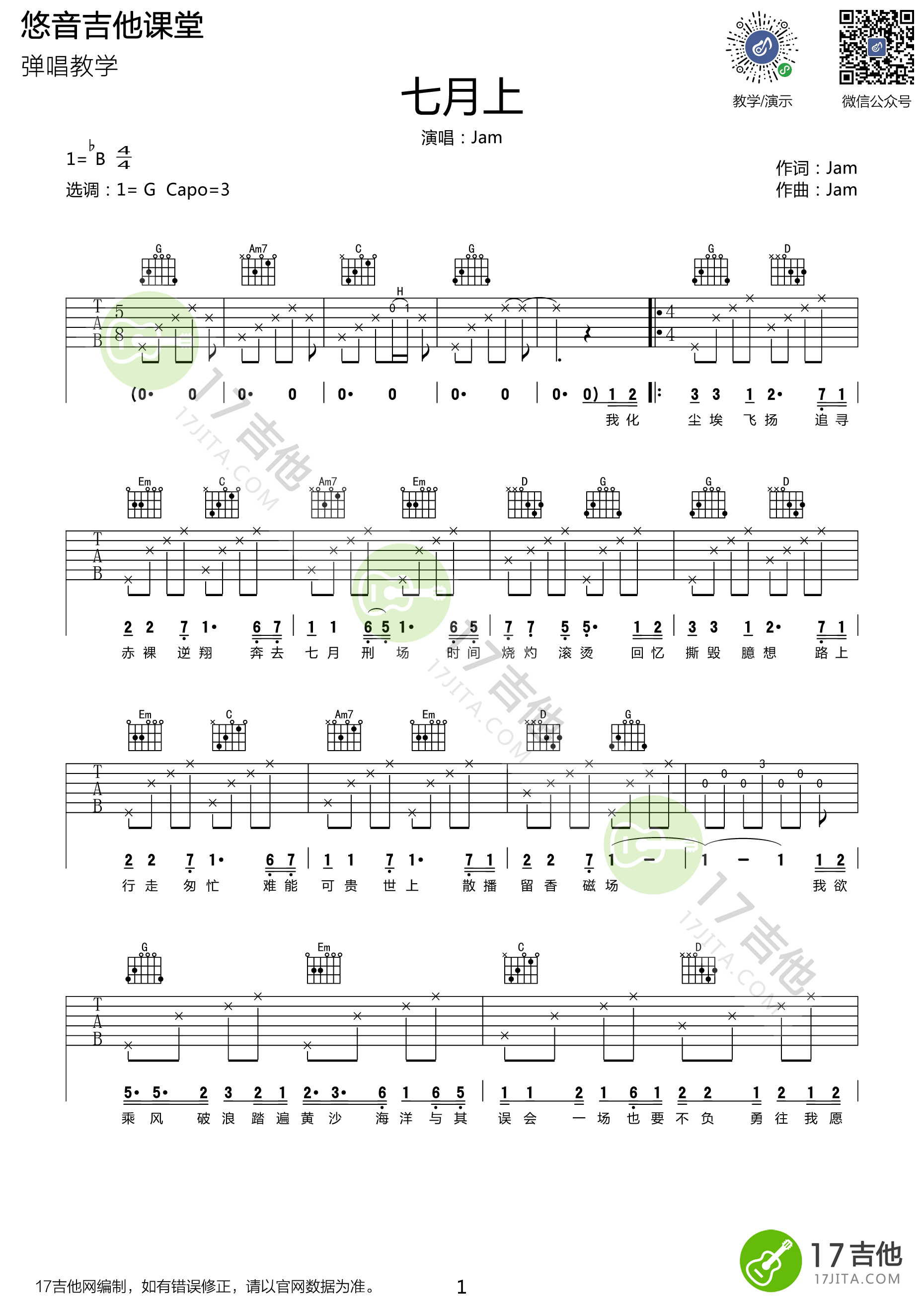 Jam“七月上”吉他谱六线谱原调降B调 附带弹唱视频