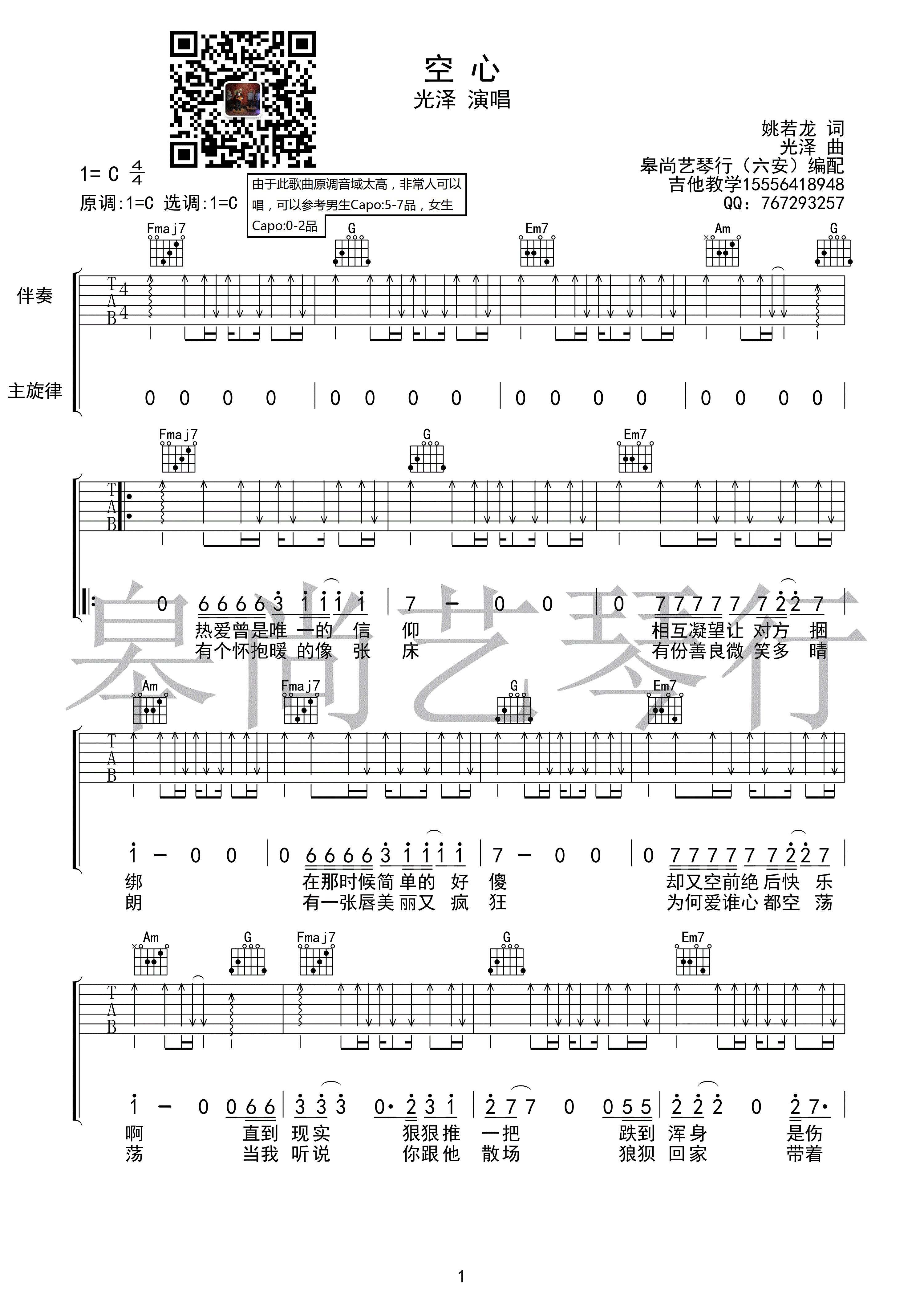 《空心》吉他谱六线谱C调 光泽