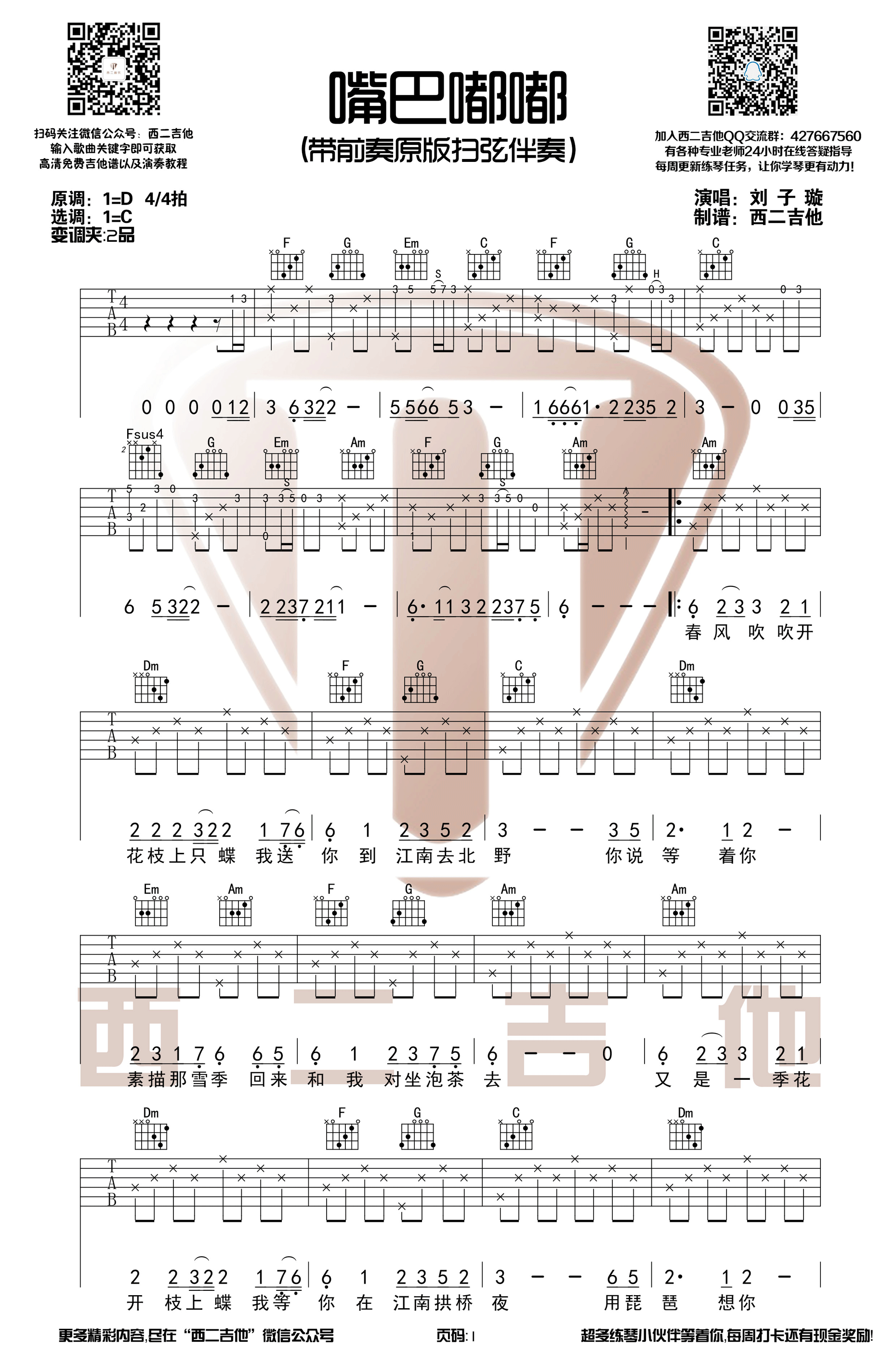 抖音热曲“嘴巴嘟嘟”吉他谱六线谱原调D调 刘子璇