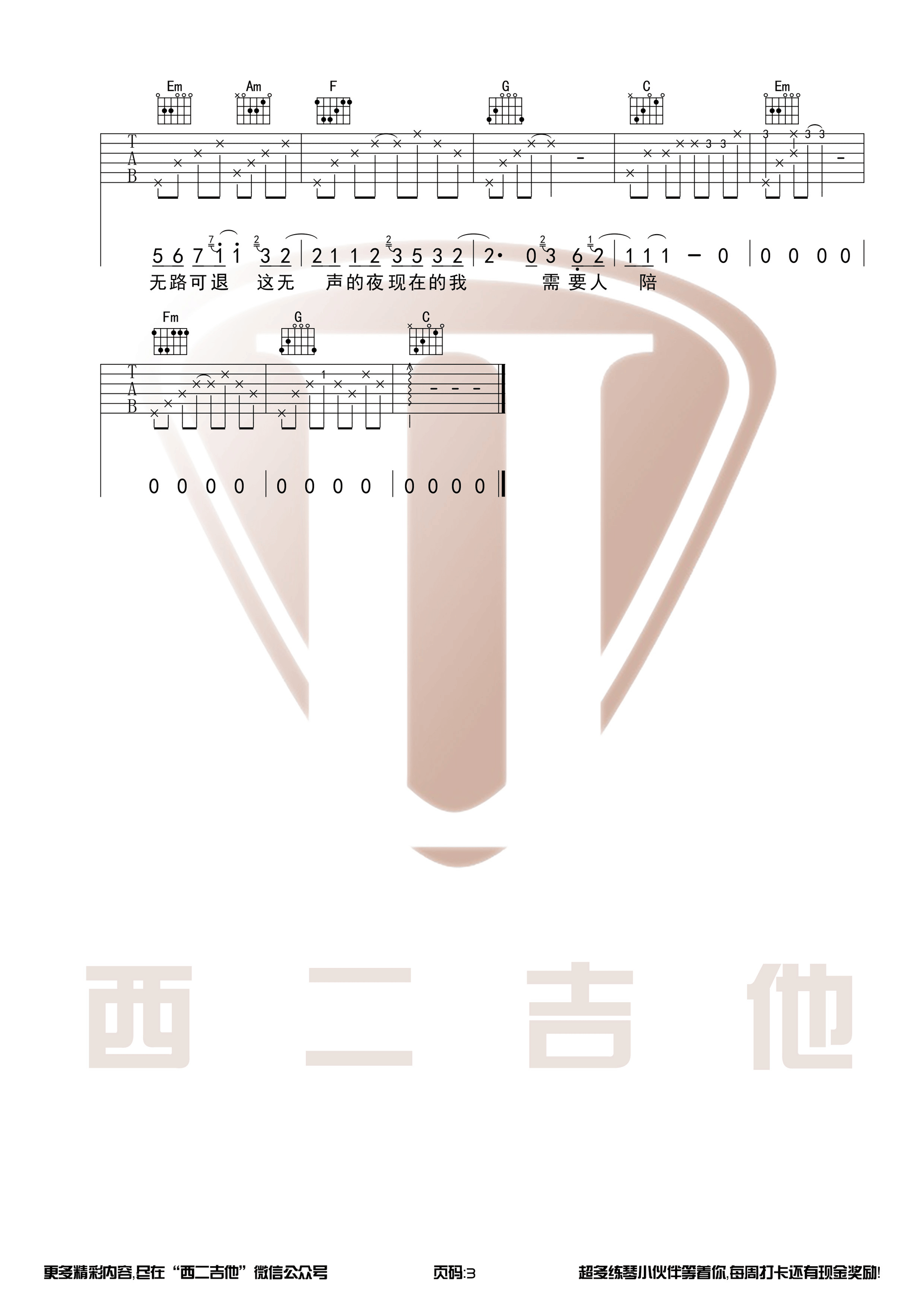 王力宏“需要人陪”吉他谱六线谱原调F调  西红柿首富插曲
