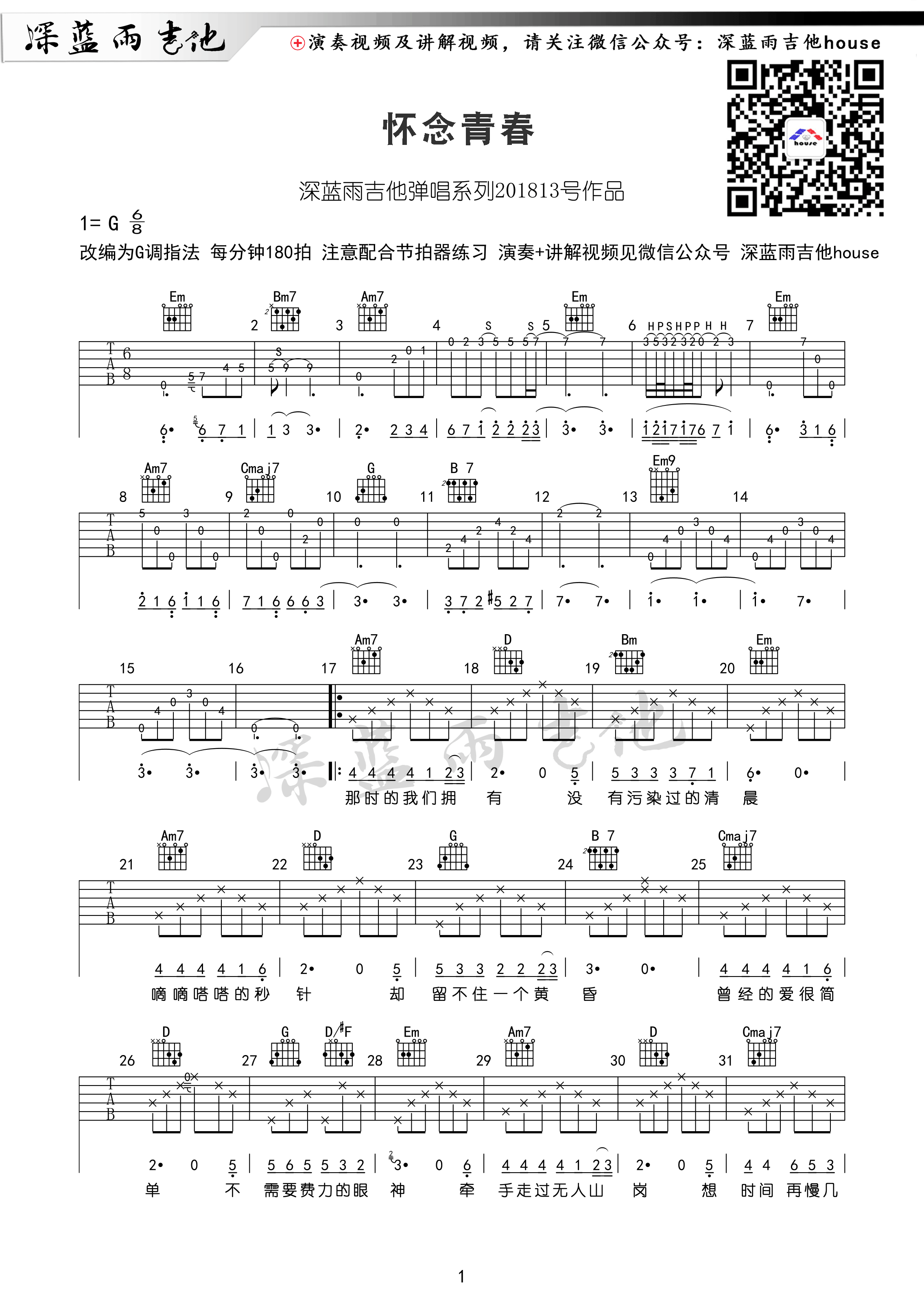抖音热曲“怀念青春”吉他谱G调原版编配 旭日阳刚