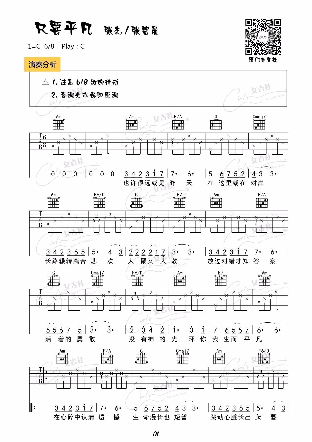 张杰/张碧晨“只要平凡”吉他谱C调  附吉他弹唱视频
