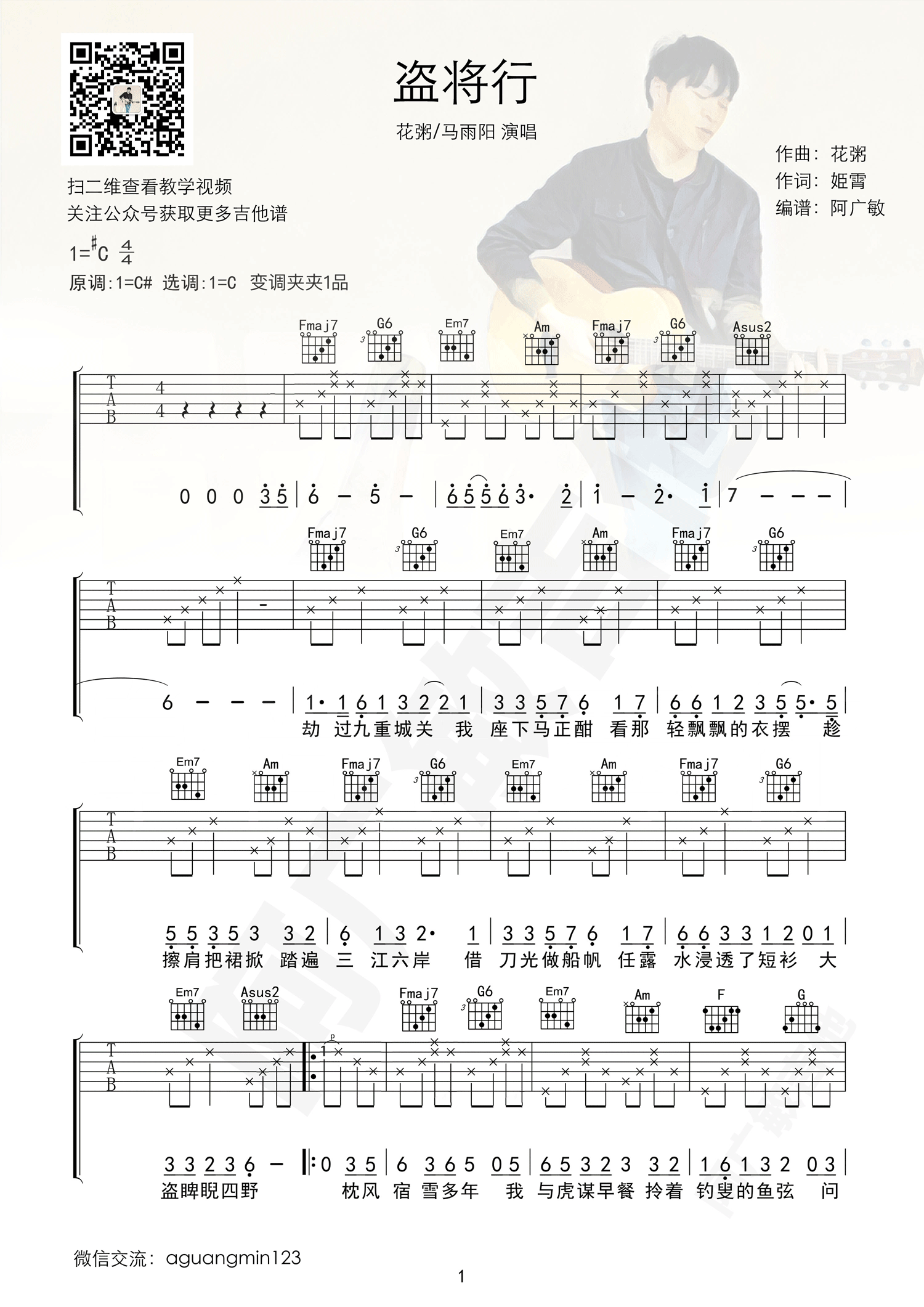 《盗将行》吉他谱六线谱原调#C调 花粥/马雨阳 附伴奏音乐