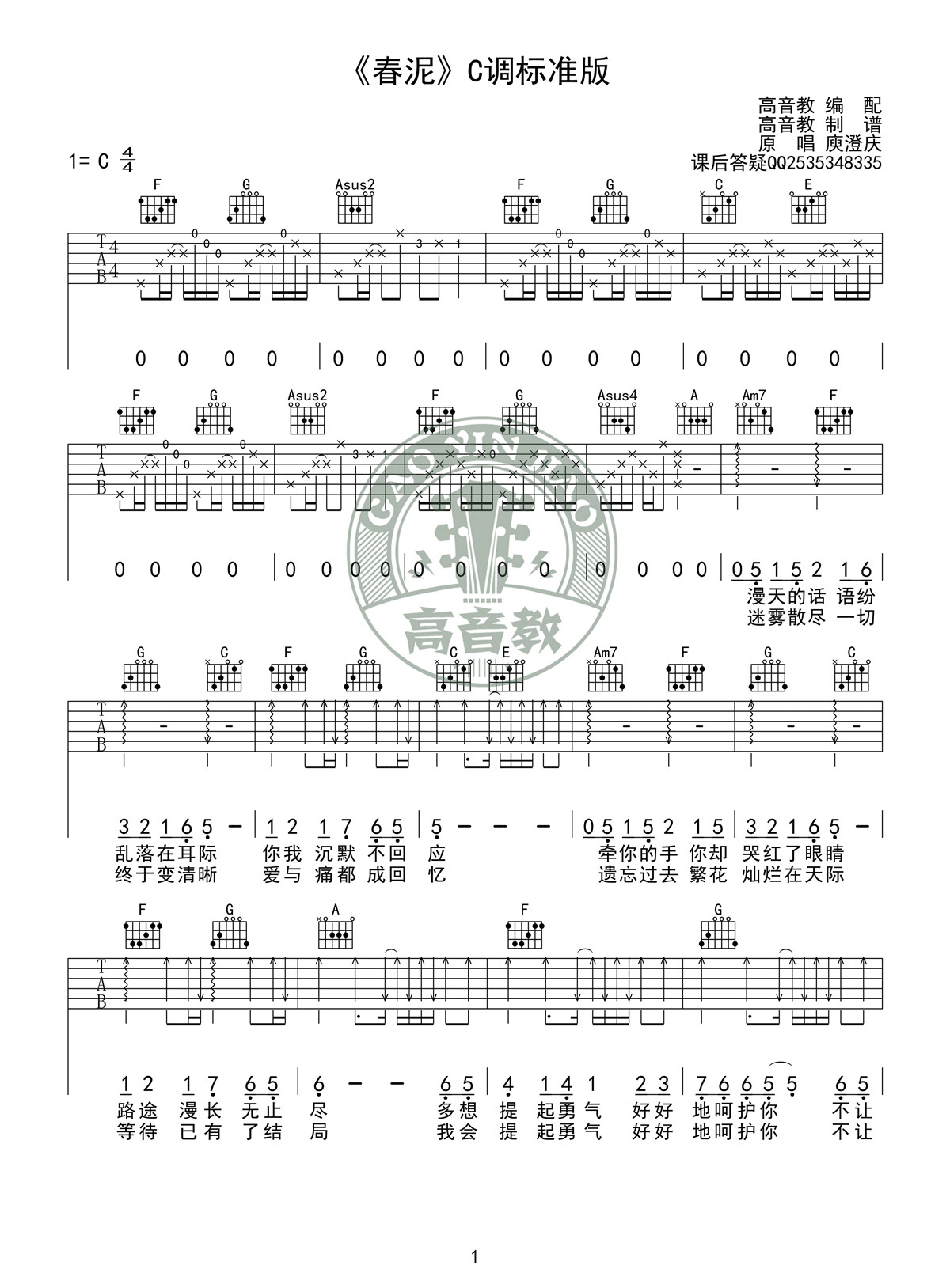 庾澄庆“春泥”吉他谱C调 韩剧《背叛爱情》的片头曲
