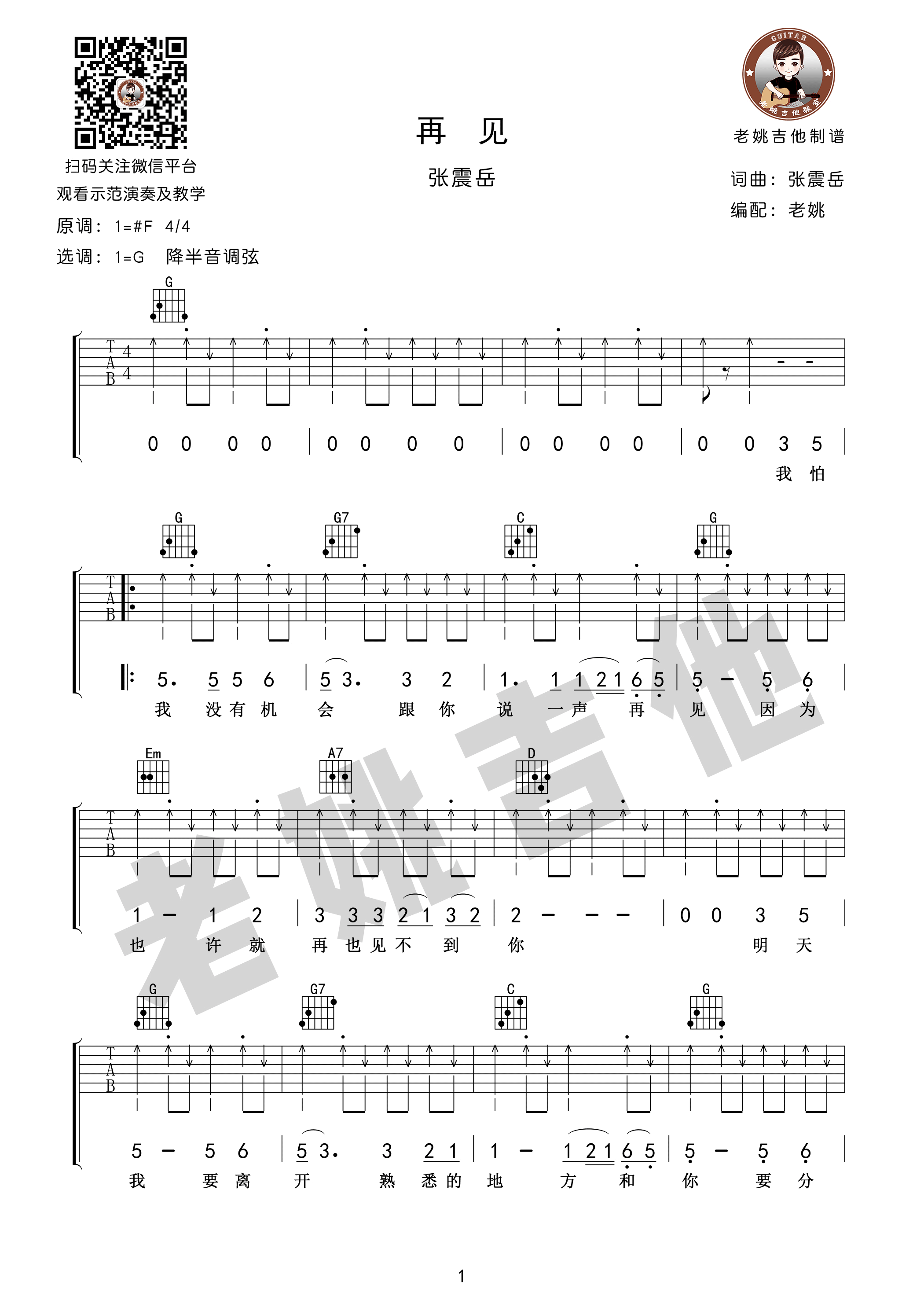 张震岳“再见”吉他谱六线谱 G调老姚吉他版 附吉他视频教学