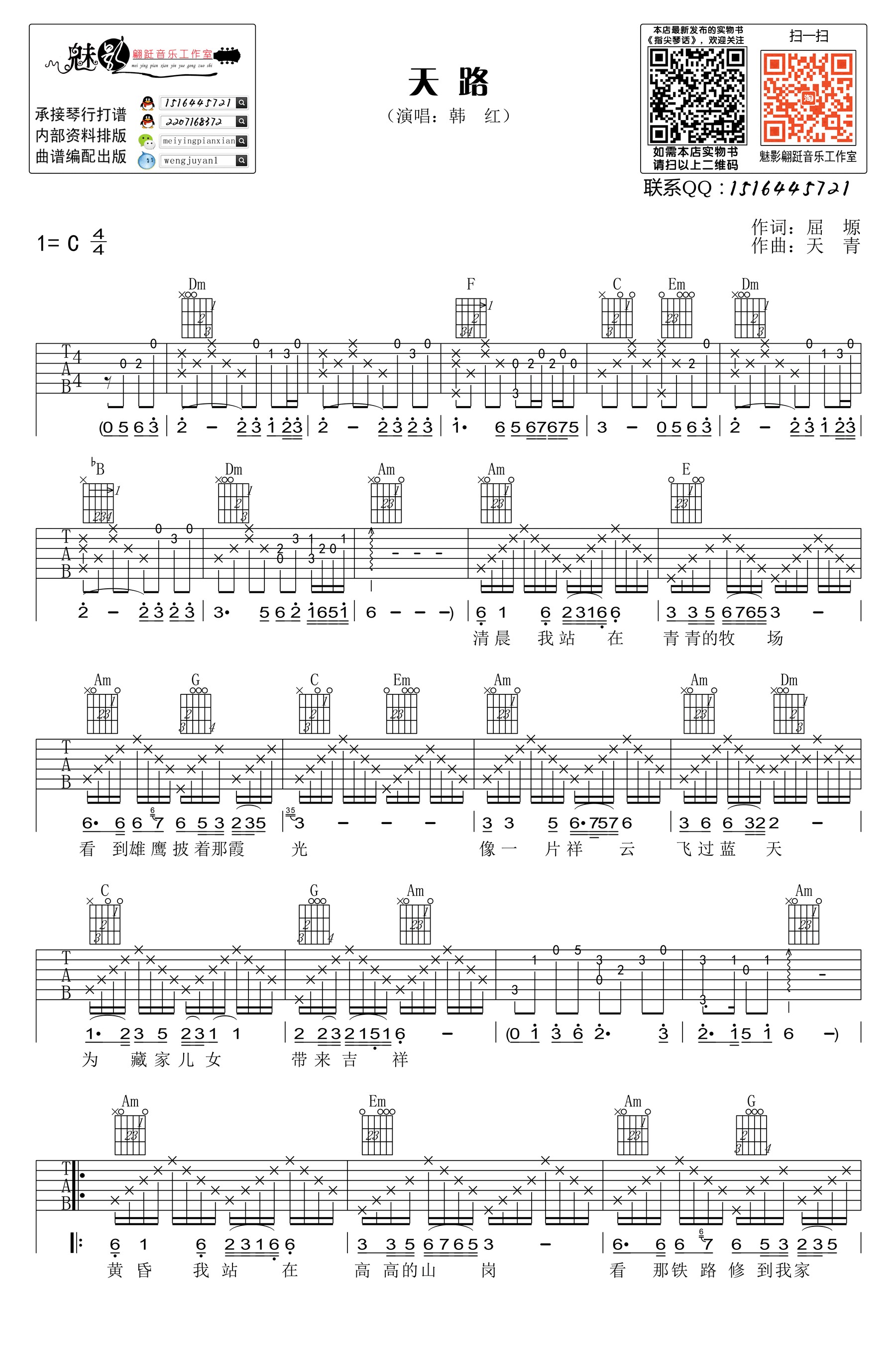 《天路》吉他谱六线谱C调 韩红