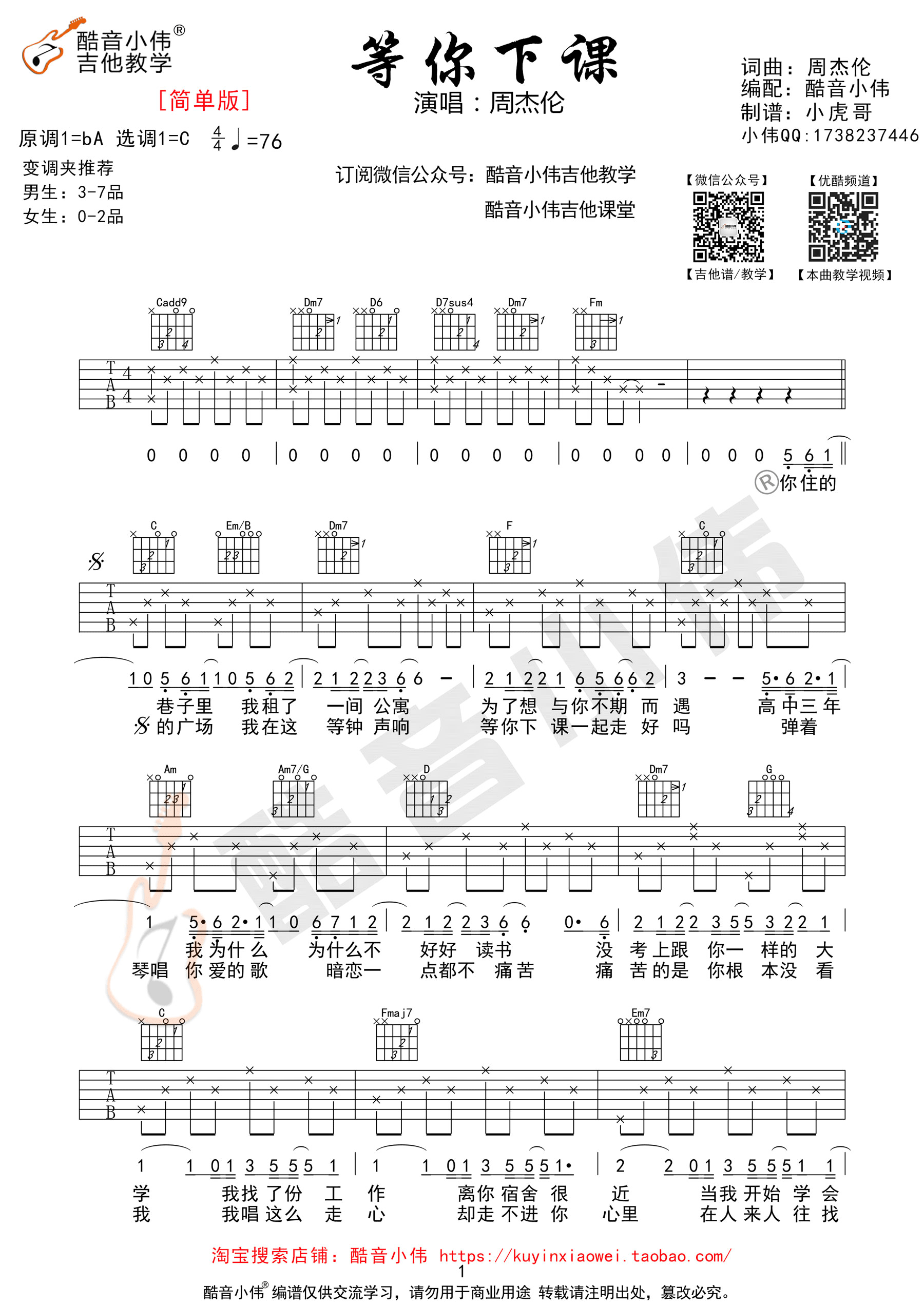 周杰伦“等你下课”吉他谱六线谱C调简单版 附吉他弹唱视频