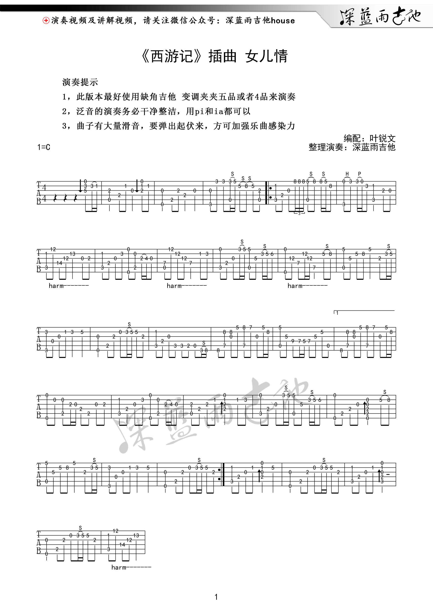 《女儿情》独奏曲吉他谱指弹C调 叶锐文版 附演示视频
