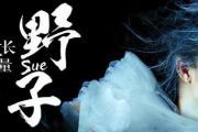 苏运莹“野子”架子鼓谱爵士鼓【高清谱】